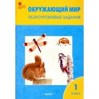 Окружающий мир. Разноуровневые задания. 1 класс. 