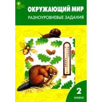 Окружающий мир. 2 класс. Разноуровневые задания. 