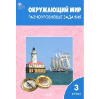 Окружающий мир. Разноуровневые задания. 3 класс. 
