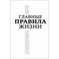 Главные правила жизни 