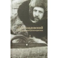 История русской фольклористики: В 2 томах. Том 1 