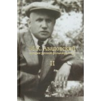 История русской фольклористики: В 2-х томах. Том 2 