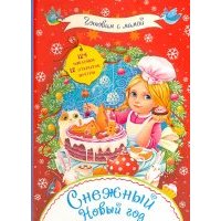 Снежный Новый год 
