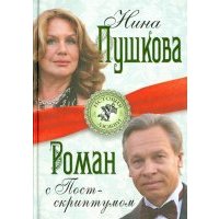 Роман с Постскриптумом
