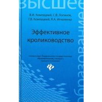 Эффективное кролиководство. Учебное пособие 