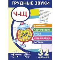 Трудные звуки. Отработка звуков "Ч-Щ". 32 карточки 