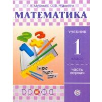 Математика. 1 класс. Учебник. В 2-х частях. Часть 1. 