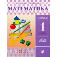 Математика. 1 класс. Учебник. В 2-х частях. Часть 2. 