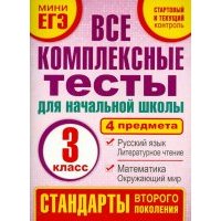 Комплексные тесты. 3 класс. Математика, окружающий мир, русский язык, литературное чтения. 