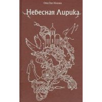 Небесная лирика