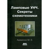 Ламповые УНЧ. Секреты схемотехники 