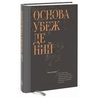 Основа убеждений. Как лучшие в мире маркетологи, дизайнеры и лидеры заставляют поверить в свои идеи 
