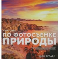 Ваш гид по фотосъемке природы
