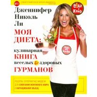 Моя диета. Кулинария книга Веселых и Здоровых Гурманов 