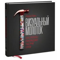 Визуальный молоток. Как образы побеждают тысячи слов 