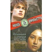 Ромео и Джульетта. Величайшая история любви 