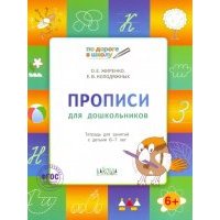 Прописи для дошкольников. Тетрадь для детей 6-7 лет. 