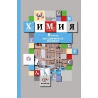 Химия. 8 класс. Методическое пособие. 