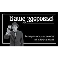 Ваше здоровье! 