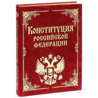 Конституция Российской Федерации и основные федеральные конституционные законы 