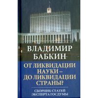От ликвидации науки - до ликвидации страны? Сборник статей эксперта Госдумы 