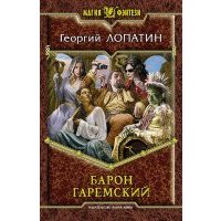 Барон Гаремский