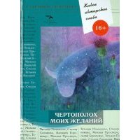 Живое авторское слово. Том 3. Чертополох моих желаний 