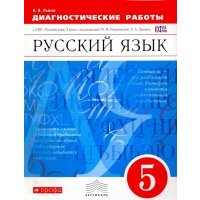 Русский язык. 5 класс. Диагностические работы. Вертикаль. 