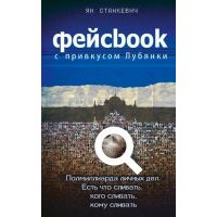 Фейсбук с привкусом Лубянки