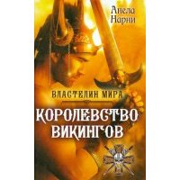 Королевство викингов 