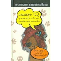 Тесты для вашей собаки. Измерь IQ домашнего любимца и пойми его психотип 