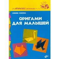 Оригами для малышей