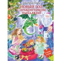 Новый год с дракончиком Пыхалкой (книга с пазлами) 