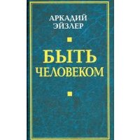 Быть человеком 