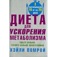 Диета для ускорения метаболизма. Ешьте больше - теряйте больше килограммов 