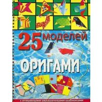 25 моделей оригами