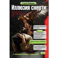 Иллюзия смерти 