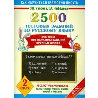 Русский язык. 2 класс. 2500 тестовых заданий 