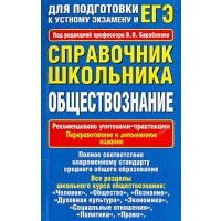 Справочник школьника. Обществознание
