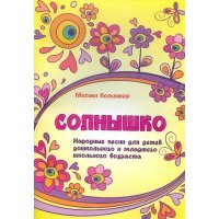 Солнышко: народные песни для детей дошкольного и младшего школьного возраста 