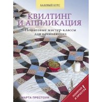 Квилтинг и аппликация: пошаговые мастер-классы для начинающих