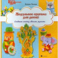 Модульное оригами для детей: создаем сказку своими руками 