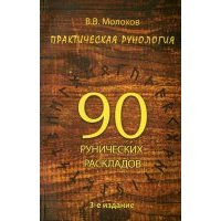 Практическая рунология. 90 рунических раскладов 