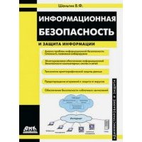 Информационная безопасность и защита информации 