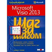 Microsoft Visio 2013. Шаг за шагом 