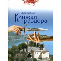 Кинжал раздора 