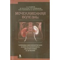 Мочекаменная болезнь. Клинико-биохимические аспекты патогенеза, диагностики и лечения 