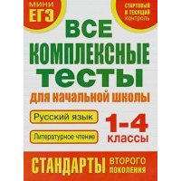 Все комплексные тесты для начальной школы. Русский язык. Литературное чтение. 1 - 4 классы 