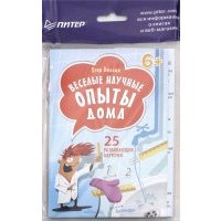 Веселые научные опыты дома. 25 развивающих карточек 