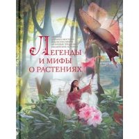 Легенды и мифы о растениях. Легенды Древнего Востока, языческие мифы, античные предания 